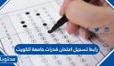 رابط تسجيل امتحان قدرات جامعة الكويت 2026