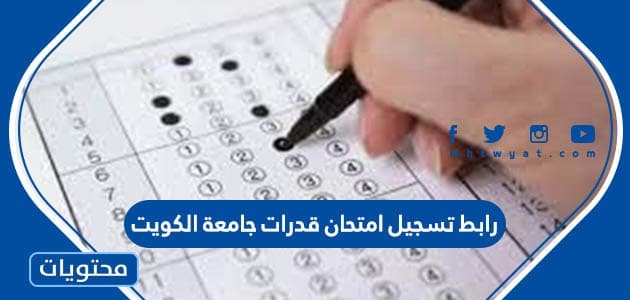 رابط تسجيل امتحان قدرات جامعة الكويت 2024