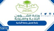 رابط تعديل رخصة البلدية سجل تجاري في السعودية 2023