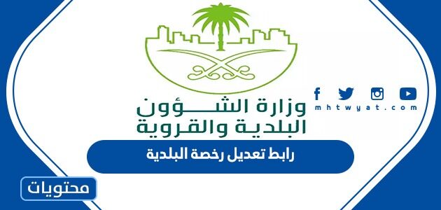 رابط تعديل رخصة البلدية سجل تجاري في السعودية 2023