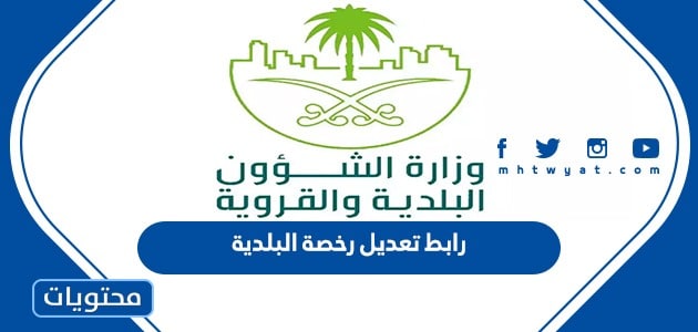 رابط تعديل رخصة البلدية سجل تجاري في السعودية 2023