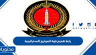 رابط تقديم قوة الصواريخ الاستراتيجية 1447 رجال ونساء رابط mod.gov.sa