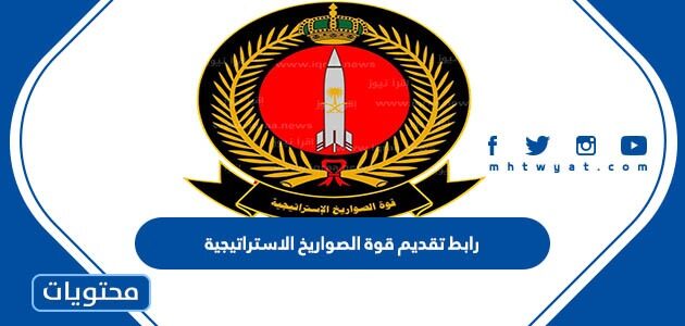 رابط تقديم قوة الصواريخ الاستراتيجية 1447 رجال ونساء رابط mod.gov.sa