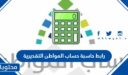 رابط حاسبة حساب المواطن التقديرية لحساب قيمة الدعم الجديد 1448