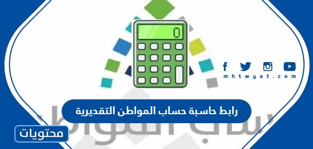 رابط حاسبة حساب المواطن التقديرية لحساب قيمة الدعم الجديد 1447
