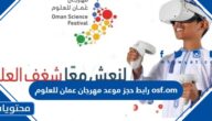 رابط حجز موعد مهرجان عمان للعلوم osf.om