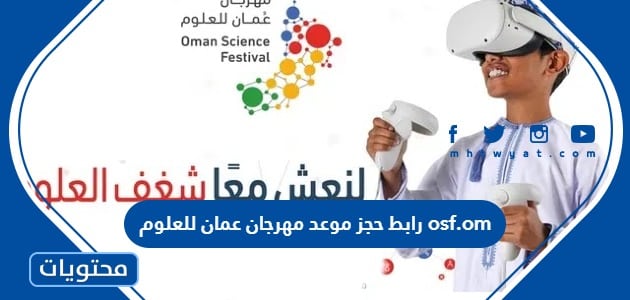 رابط حجز موعد مهرجان عمان للعلوم osf.om