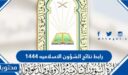 رابط نتائج الشؤون الاسلاميه 1448