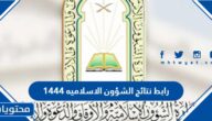 رابط نتائج الشؤون الاسلاميه 1447
