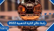 رابط نتائج الكرة الذهبية 2022