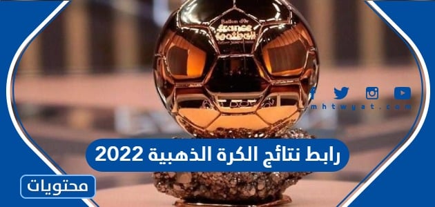 رابط نتائج الكرة الذهبية 2022