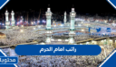 كم راتب امام الحرم المدني والمكي 1447