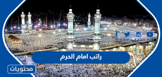 كم راتب امام الحرم المدني والمكي 1447