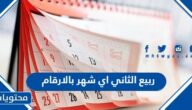 ربيع الثاني اي شهر بالارقام 1444