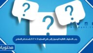 رتب الخطوات التالية للوصول إلى ناتج العملية 2 × 0.7 باستخدام النماذج.