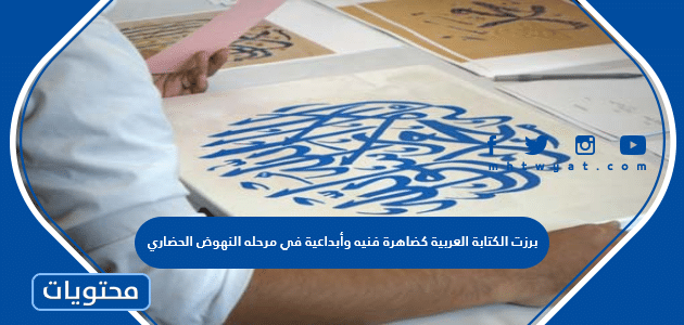 برزت الكتابة العربية كضاهرة فنيه وأبداعية في مرحله النهوض الحضاري
