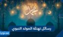 اجمل +200 من رسائل تهنئة المولد النبوي الشريف مكتوبة وبالصور 2026