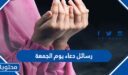 رسائل دعاء يوم الجمعة جديدة ومكتوبة 2026
