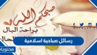 رسائل صباحية اسلامية دينية كتابة 2025