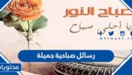 رسائل صباحية جميلة قصيرة وطويلة للاصحاب والاحباب 2025