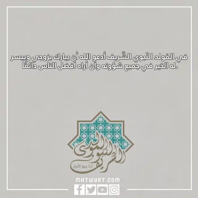 رسائل لزوجي بمناسبة المولد النبوي بالصور