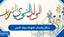 رسائل واتساب للتهنئة بمولد النبي 1447