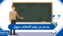 رسم عن يوم المعلم سهل جديد 2026