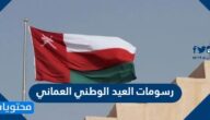 رسومات العيد الوطني العماني 2025 للتلوين