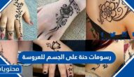 رسومات حنة على الجسم للعروسة