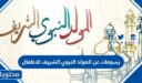 رسومات عن المولد النبوي الشريف للاطفال 2026