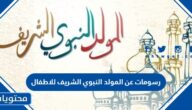 رسومات عن المولد النبوي الشريف للاطفال 2025