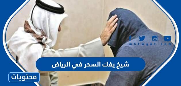 رقم شيخ يفك السحر في الرياض