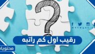 رقيب اول كم راتبه