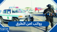 كم رواتب امن الطرق 1447 في السعودية