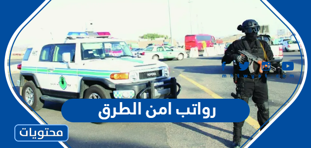 كم رواتب امن الطرق 1447 في السعودية