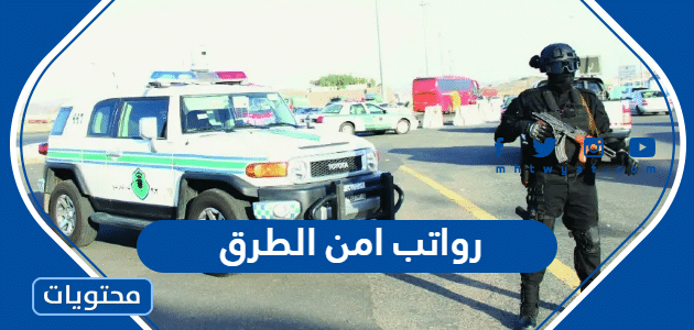 كم رواتب امن الطرق 1446 في السعودية