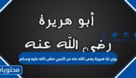 روى ابا هريرة رضى الله عنه عن النبي صلى الله عليه وسلم