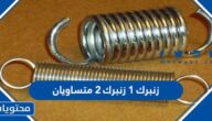 زنبرك ١ زنبرك ٢ متساويان