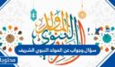 سؤال وجواب عن المولد النبوي الشريف 2026