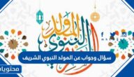 سؤال وجواب عن المولد النبوي الشريف 2025