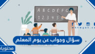 سؤال وجواب عن يوم المعلم للاذاعة المدرسية