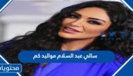 سالي عبد السلام مواليد كم
