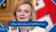 سبب استقالة ليز تراس رئيسة وزراء بريطانيا