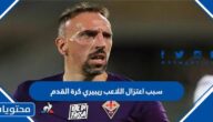 سبب اعتزال اللاعب ريبيري كرة القدم