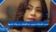 سبب انفصال شيرين عبدالوهاب عن والد ابنتيها