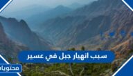 سبب انهيار جبل في عسير