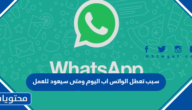 سبب تعطل الواتس اب اليوم ومتى سيعود للعمل