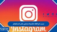 سبب تم الغاء تنشيط حسابي على انستغرام