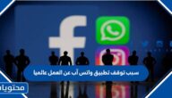 سبب توقف تطبيق واتس آب عن العمل عالميا