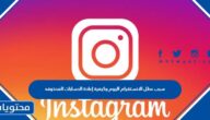سبب عطل الانستقرام اليوم وكيفية إعادة الحسابات المحذوفه